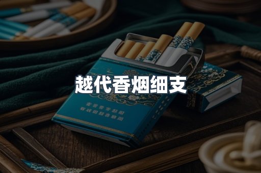 越代香烟细支